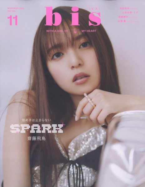 bis（ビス） 2023年11月号 (発売日2023年10月01日) 表紙