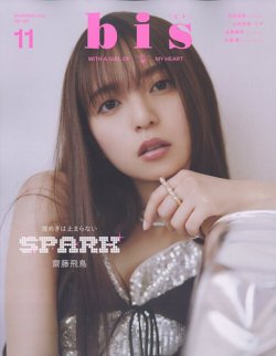 bis（ビス） 2023年11月号 (発売日2023年10月01日) 表紙
