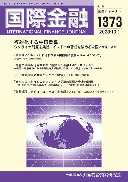 国際金融 1373号 (発売日2023年10月01日) 表紙