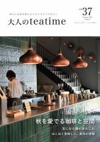 大人のティータイムを過ごしましょう 大人のteatime Vol.26 (発売日2021年12月01日) | 雑誌/電子書籍