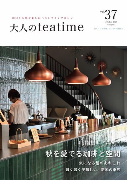 大人のteatime Vol.37 (発売日2023年10月01日) 表紙