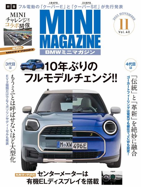 BMW MINI MAGAZINE（ビーエムダブリュミニマガジン） Vol.40 (発売日2023年09月29日) 表紙