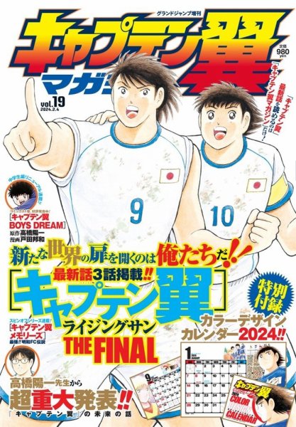 キャプテン翼マガジン Vol.19 (発売日2024年01月05日) 表紙