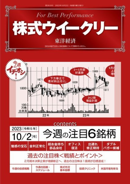 株式ウイークリー 2023年10月02日発売号 表紙