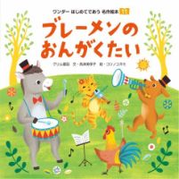 ワンダーはじめてであう名作絵本（電子オリジナル版） 2023年11月号 ブレーメンのおんがくたい (発売日2023年10月01日) 表紙