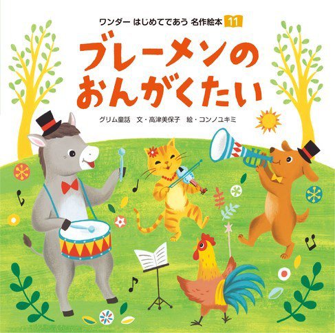 ワンダーはじめてであう名作絵本（電子オリジナル版） 2023年11月号 ブレーメンのおんがくたい (発売日2023年10月01日) 表紙