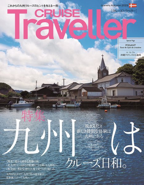 クルーズトラベラー 秋号 (発売日2023年09月30日) 表紙