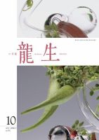 いけ花龍生 10月号 (発売日2023年10月01日) 表紙