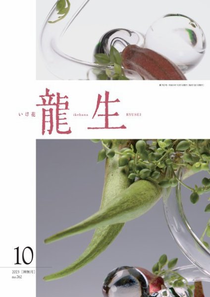 いけ花龍生 10月号 (発売日2023年10月01日) 表紙