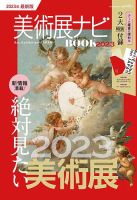 美術展ナビ BOOK 2023 表紙