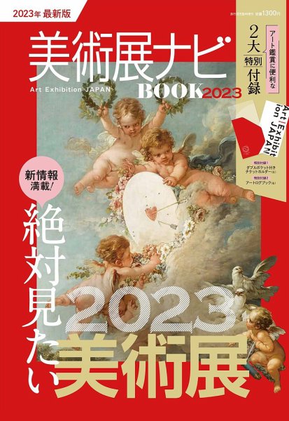 美術展ナビ BOOK 2023 2023年04月06日発売号 表紙