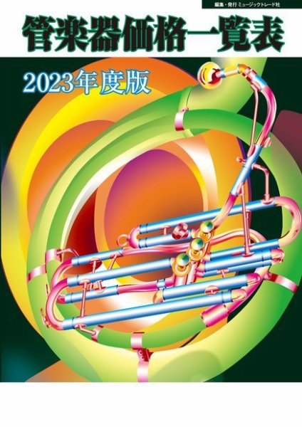 管楽器価格一覧表 2023年度版 (発売日2023年04月18日) 表紙