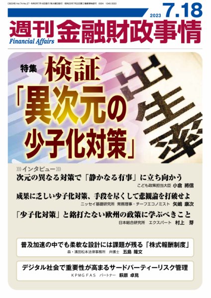 週刊金融財政事情 2023年07月18日発売号 表紙