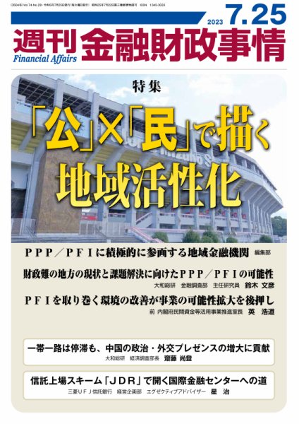 週刊金融財政事情 2023年07月25日発売号 表紙