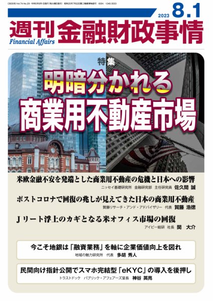 週刊金融財政事情 2023年08月01日発売号 表紙