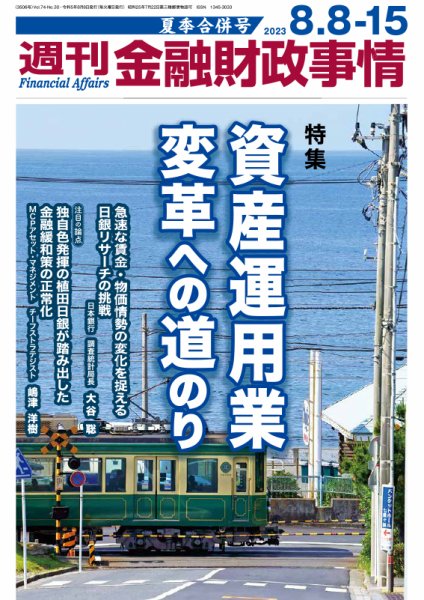 週刊金融財政事情 2023年08月08日発売号 表紙
