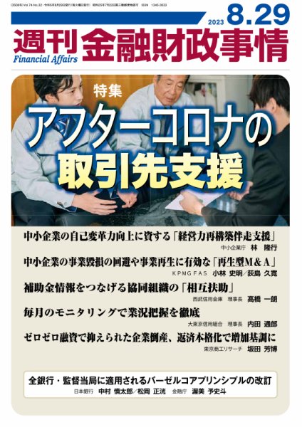 週刊金融財政事情 2023年08月29日発売号 表紙