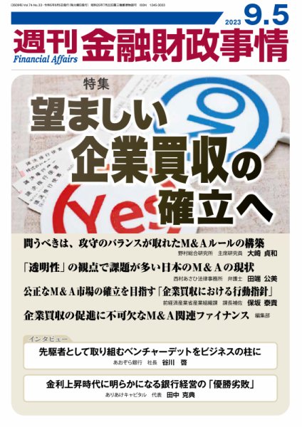 週刊金融財政事情 2023年09月05日発売号 表紙