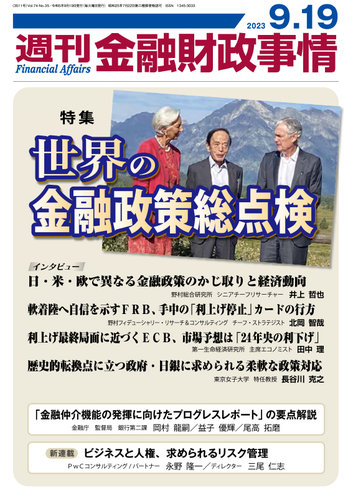 週刊金融財政事情 2023年09月19日発売号 | 雑誌/定期購読の予約