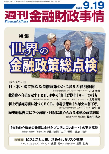 週刊金融財政事情 2023年09月19日発売号 表紙