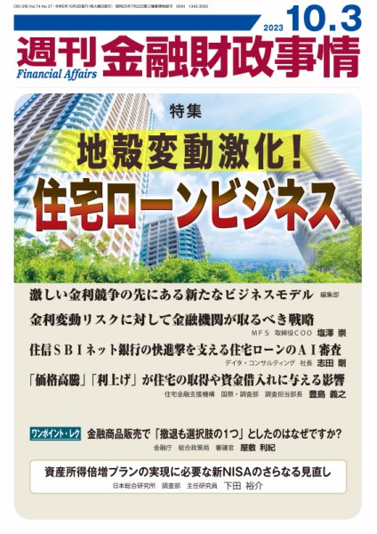週刊金融財政事情 2023年10月03日発売号 表紙