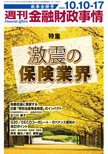 週刊金融財政事情 2023年10月10日発売号