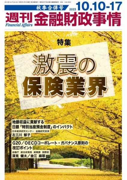週刊金融財政事情 2023年10月10日発売号 表紙