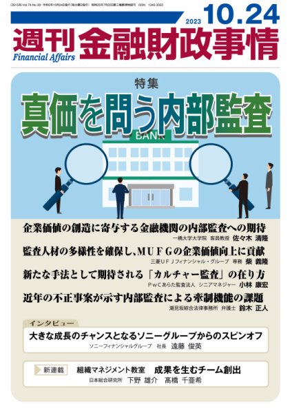 週刊金融財政事情 2023年10月24日発売号 表紙