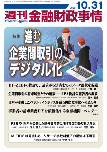 週刊金融財政事情 2023年10月31日発売号 表紙