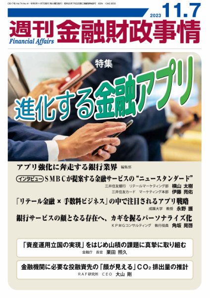 週刊金融財政事情 2023年11月07日発売号 表紙
