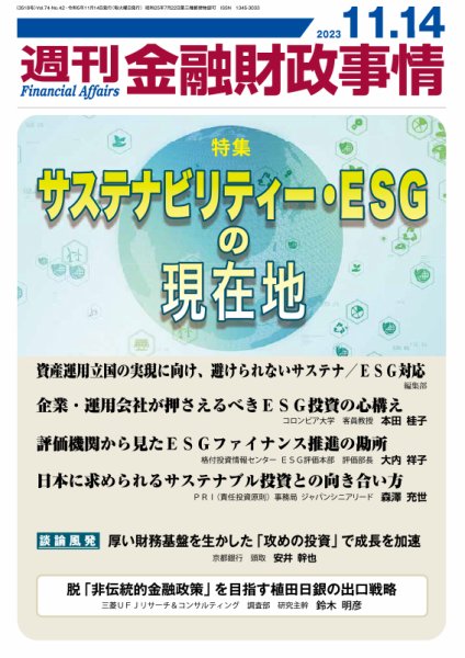 週刊金融財政事情 2023年11月14日発売号 表紙
