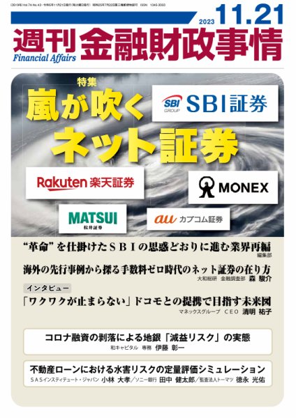 週刊金融財政事情 2023年11月21日発売号 表紙