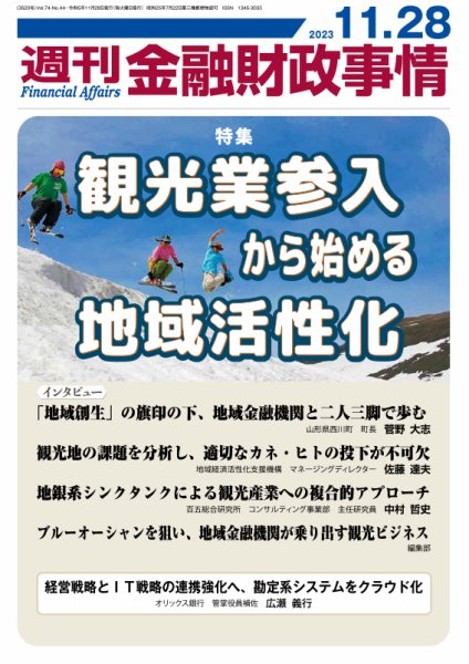 週刊金融財政事情 2023年11月28日発売号 表紙