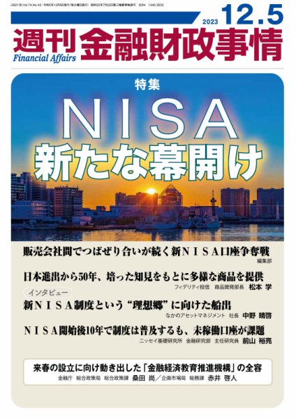 週刊金融財政事情 2023年12月05日発売号 表紙