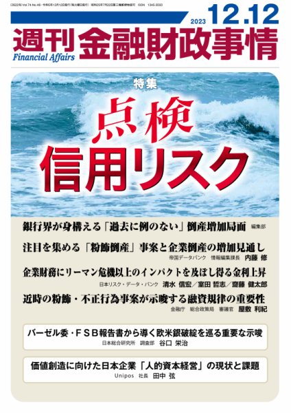 週刊金融財政事情 2023年12月12日発売号 表紙