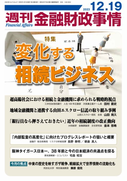 週刊金融財政事情 2023年12月19日発売号 表紙