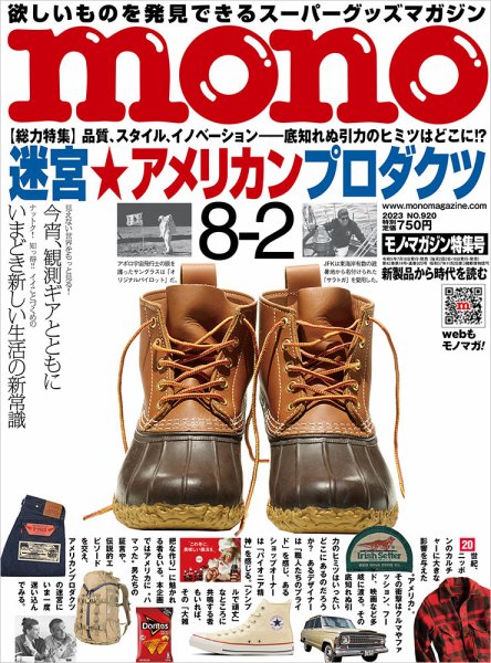 モノマガジン(mono magazine) 2023年8/2号 (発売日2023年07月14日) 表紙