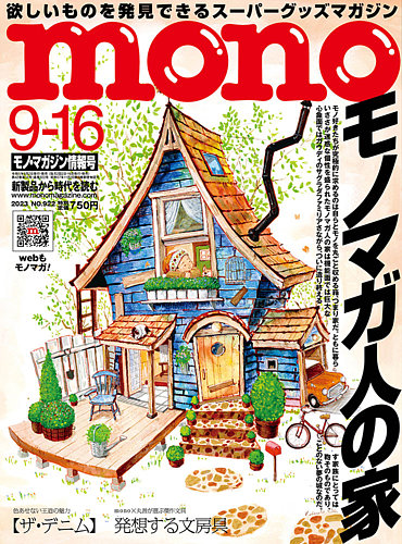 モノマガジン(mono magazine) 2023年9/16号 (発売日2023年09月01日 