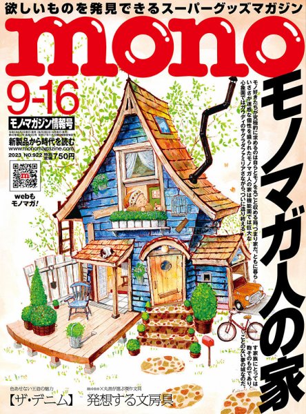 モノマガジン(mono magazine) 2023年9/16号 (発売日2023年09月01日) 表紙