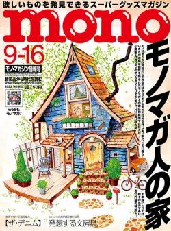 モノマガジン(mono magazine) 2023年9/16号 (発売日2023年09月01日) 表紙