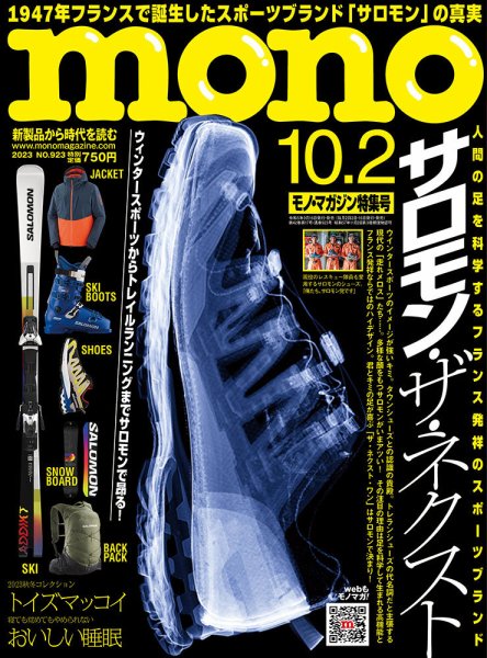モノマガジン(mono magazine) 2023年10/2号 (発売日2023年09月15日) 表紙