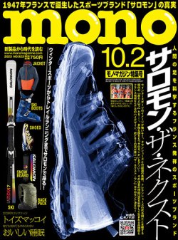 モノマガジン(mono magazine) 2023年10/2号 (発売日2023年09月15日