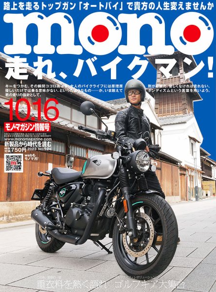 モノマガジン(mono magazine) 2023年10/16号 (発売日2023年10月02日