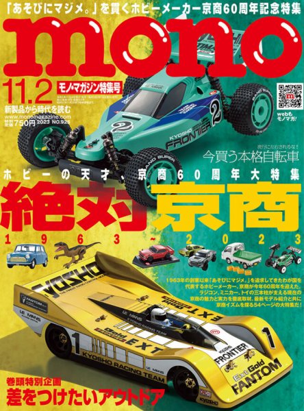 モノマガジン(mono magazine) 2023年11/2号 (発売日2023年10月16日) 表紙