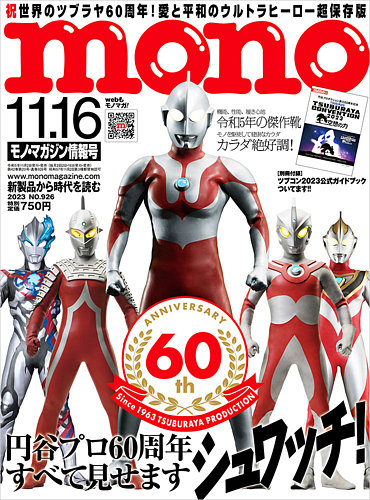 モノマガジン(mono magazine) 2023年11/16号 (発売日2023年11月02日