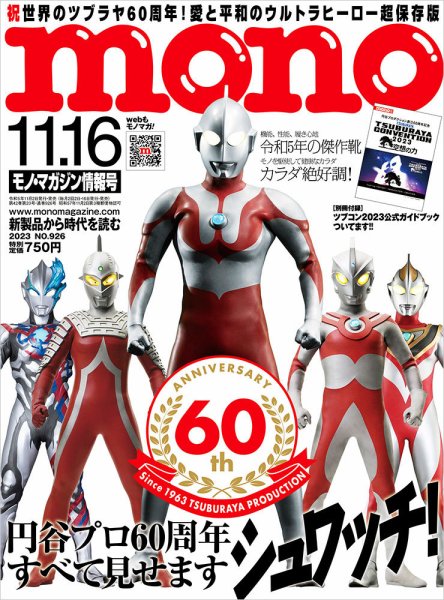モノマガジン(mono magazine) 2023年11/16号 (発売日2023年11月02日) 表紙
