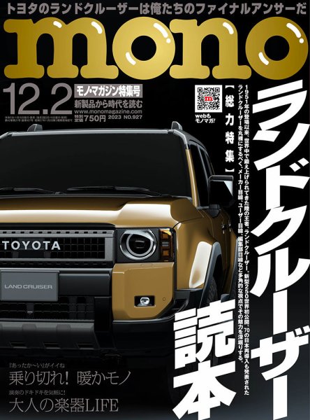 モノマガジン(mono magazine) 2023年12/2号 (発売日2023年11月16日) 表紙