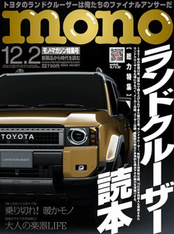 モノマガジン(mono magazine) 2023年12/2号