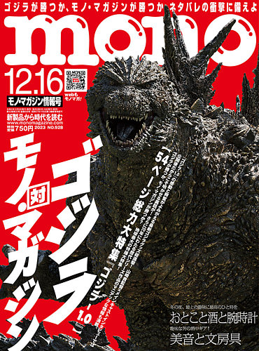 モノマガジン(mono magazine) 2023年12/16号 (発売日2023年12月01日)