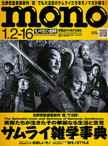 モノマガジン(mono magazine)の最新号【2024年1/2-16合併号 (発売日